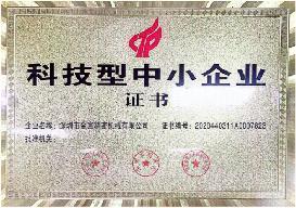 科技型中小企业证书