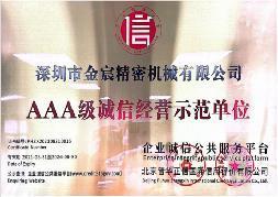 AAA级重合同守信用企业